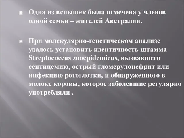 Одна из вспышек была отмечена у членов одной семьи – жителей