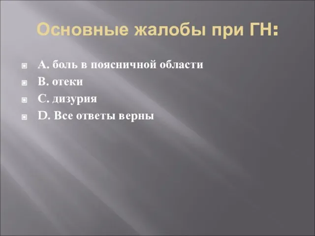 Основные жалобы при ГН: А. боль в поясничной области В. отеки