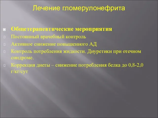 Лечение гломерулонефрита Общетерапевтические мероприятия Постоянный врачебный контроль Активное снижение повышенного АД