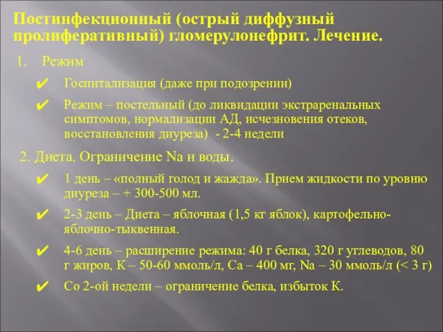 Режим Госпитализация (даже при подозрении) Режим – постельный (до ликвидации экстраренальных