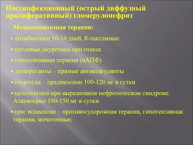 Медикаментозная терапия: антибиотики 10-14 дней, ß-лактамные петлевые диуретики при отеках гипотензивная