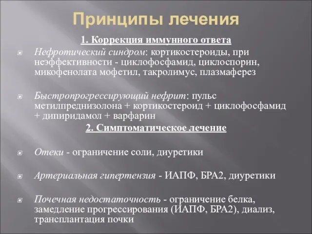 Принципы лечения 1. Коррекция иммунного ответа Нефротический синдром: кортикостероиды, при неэффективности