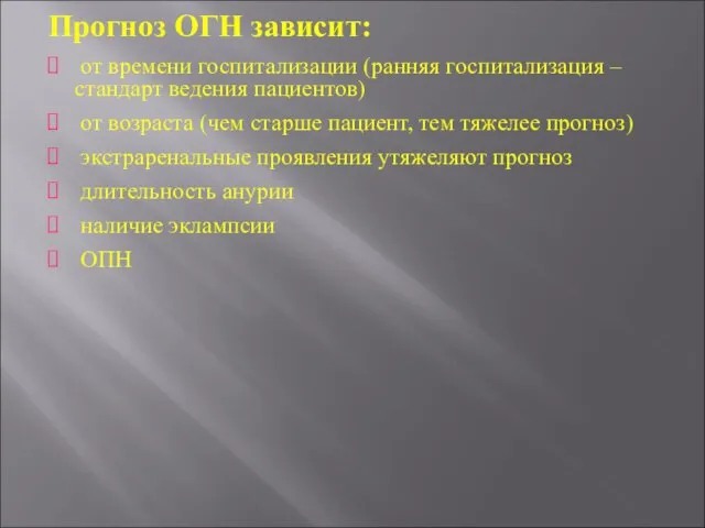 Прогноз ОГН зависит: от времени госпитализации (ранняя госпитализация – стандарт ведения