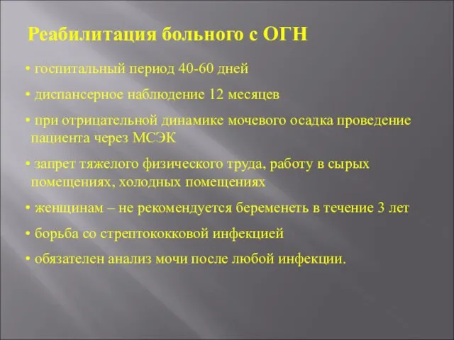 Реабилитация больного с ОГН госпитальный период 40-60 дней диспансерное наблюдение 12