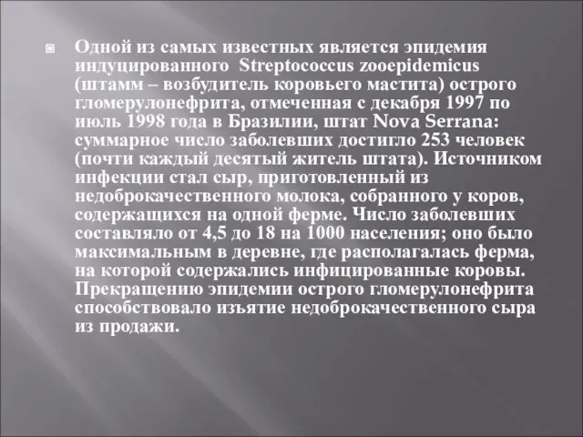 Одной из самых известных является эпидемия индуцированного Streptococcus zooepidemicus (штамм –