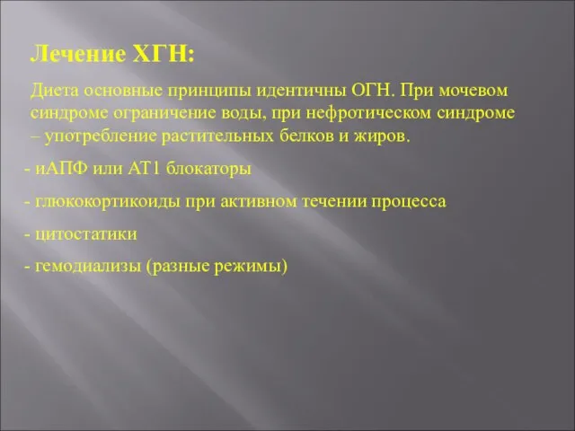 Лечение ХГН: Диета основные принципы идентичны ОГН. При мочевом синдроме ограничение