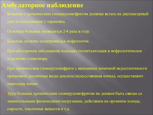 Амбулаторное наблюдение Больные с хроническим гломерулонефритом должны встать на диспансерный учет