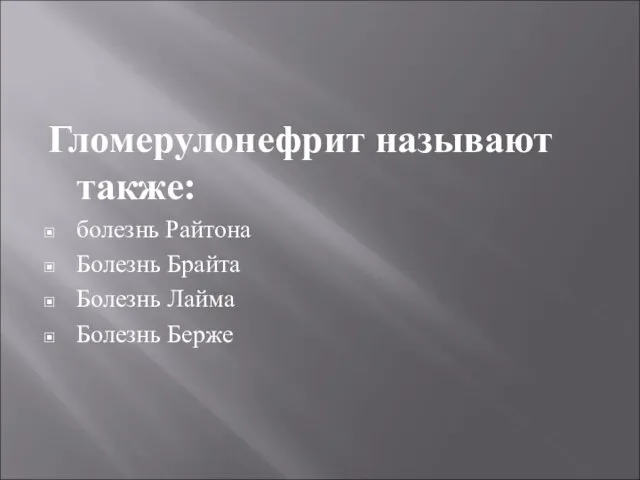 Гломерулонефрит называют также: болезнь Райтона Болезнь Брайта Болезнь Лайма Болезнь Берже