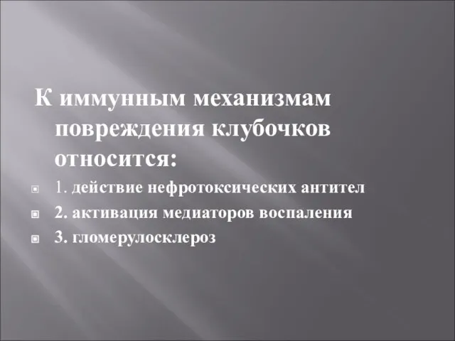 К иммунным механизмам повреждения клубочков относится: 1. действие нефротоксических антител 2. активация медиаторов воспаления 3. гломерулосклероз