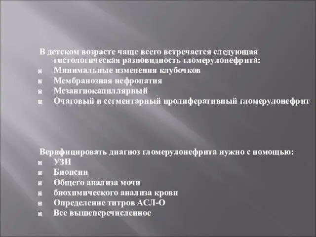 В детском возрасте чаще всего встречается следующая гистологическая разновидность гломерулонефрита: Минимальные