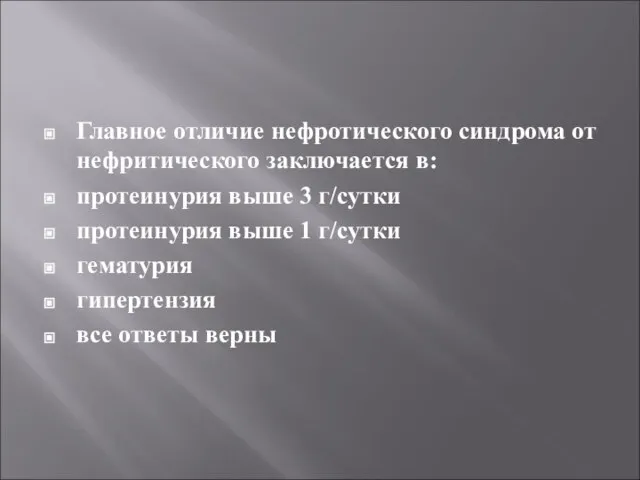 Главное отличие нефротического синдрома от нефритического заключается в: протеинурия выше 3