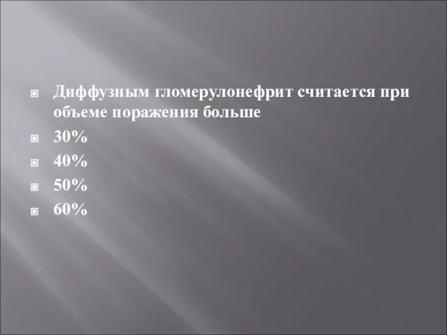 Диффузным гломерулонефрит считается при объеме поражения больше 30% 40% 50% 60%