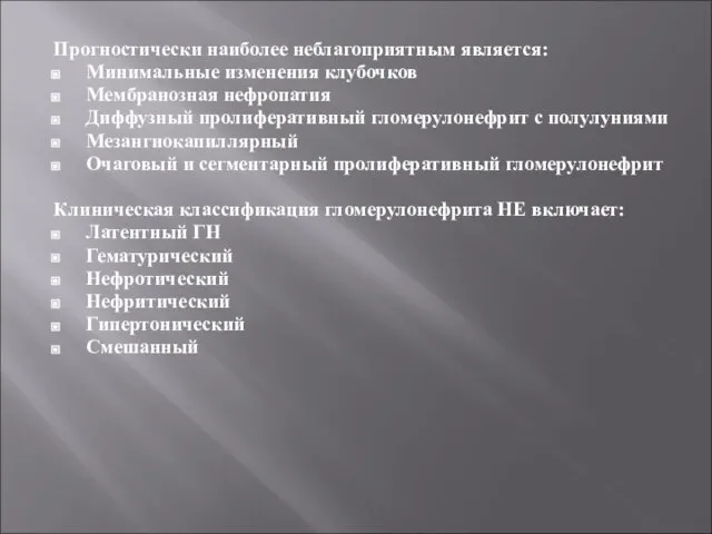 Прогностически наиболее неблагоприятным является: Минимальные изменения клубочков Мембранозная нефропатия Диффузный пролиферативный