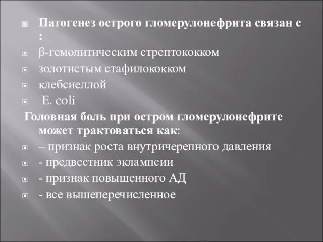 Патогенез острого гломерулонефрита связан с : β-гемолитическим стрептококком золотистым стафилококком клебсиеллой