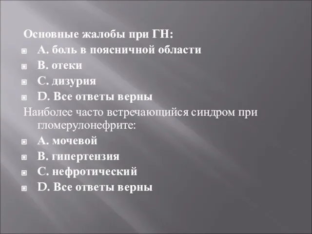 Основные жалобы при ГН: А. боль в поясничной области В. отеки