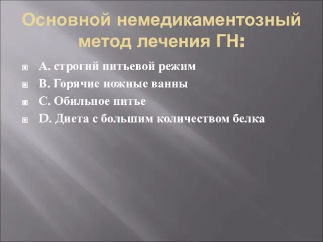 Основной немедикаментозный метод лечения ГН: А. строгий питьевой режим В. Горячие