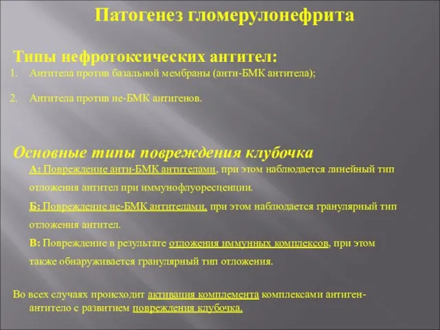 Типы нефротоксических антител: Антитела против базальной мембраны (анти-БМК антитела); Антитела против