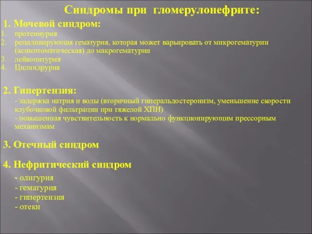 Синдромы при гломерулонефрите: 1. Мочевой синдром: протеинурия рецидивирующая гематурия, которая может