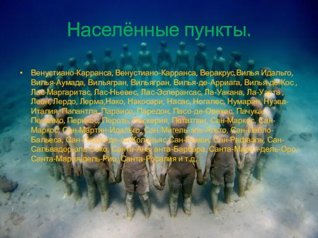 Населённые пункты. Венустиано-Карранса, Венустиано-Карранса, Веракрус,Вилья Идальго, Вилья-Аумада, Вильягран, Вильягран, Вилья-де-Арриага, Вилья-де-Кос