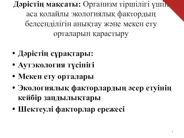 Дәрістің мақсаты: Организм тіршілігі үшін аса қолайлы экологиялық фактордың белсенділігін анықтау