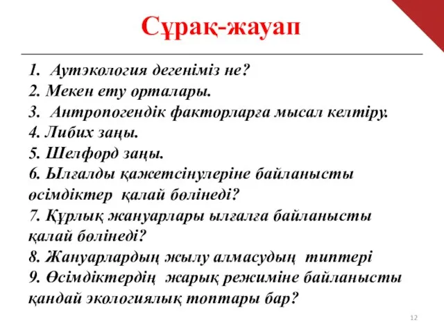 Сұрақ-жауап 1. Аутэкология дегеніміз не? 2. Мекен ету орталары. 3. Антропогендік