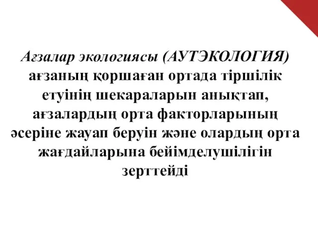 Ағзалар экологиясы (АУТЭКОЛОГИЯ) ағзаның қоршаған ортада тіршілік етуінің шекараларын анықтап, ағзалардың