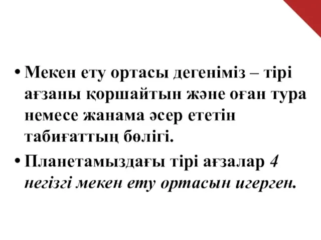 Мекен ету ортасы дегеніміз – тірі ағзаны қоршайтын және оған тура