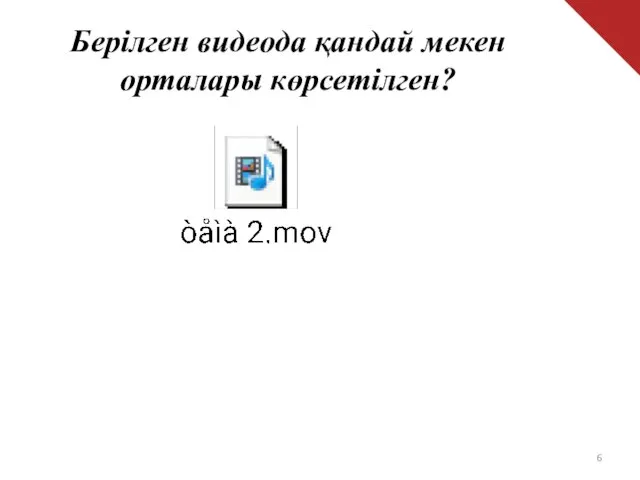 Берілген видеода қандай мекен орталары көрсетілген?