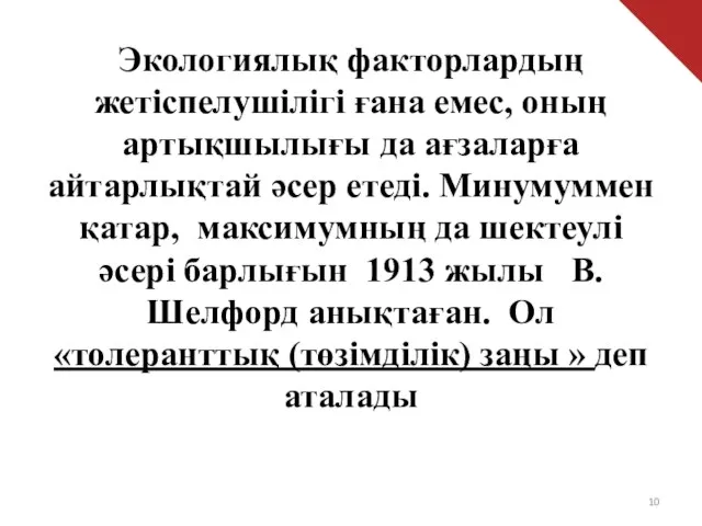 Экологиялық факторлардың жетіспелушілігі ғана емес, оның артықшылығы да ағзаларға айтарлықтай әсер