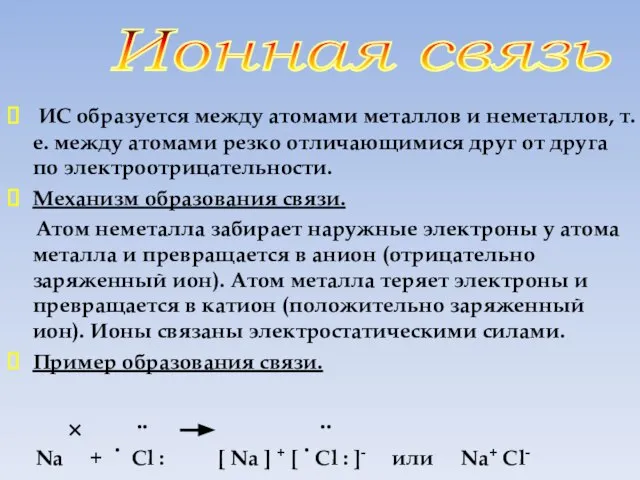 ИС образуется между атомами металлов и неметаллов, т.е. между атомами резко