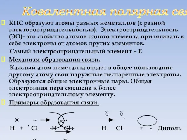 КПС образуют атомы разных неметаллов (с разной электороотрицательностью). Электроотрицательность (ЭО)- это