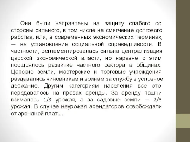 Они были направлены на защиту слабого со стороны сильного, в том