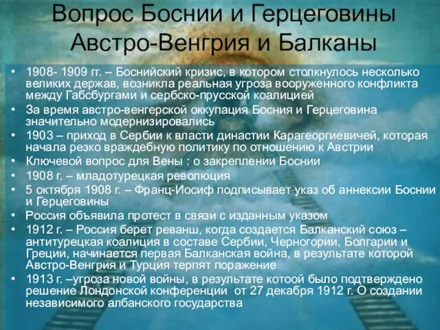 Вопрос Боснии и Герцеговины Австро-Венгрия и Балканы 1908- 1909 гг. –