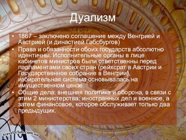 Дуализм 1867 – заключено соглашение между Венгрией и Австрией (и династией