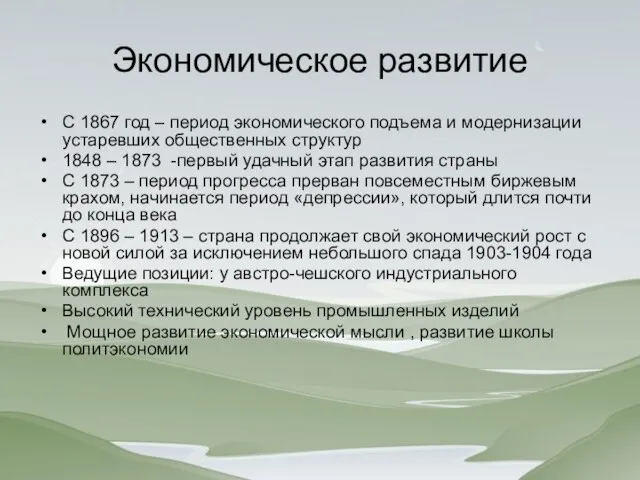 Экономическое развитие С 1867 год – период экономического подъема и модернизации