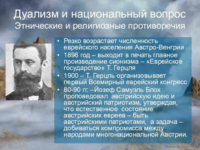 Дуализм и национальный вопрос Этнические и религиозные противоречия Резко возрастает численность