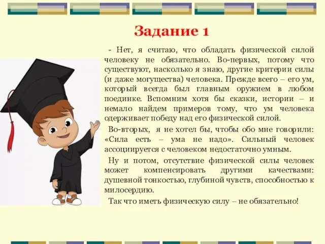 - Нет, я считаю, что обладать физической силой человеку не обязательно.