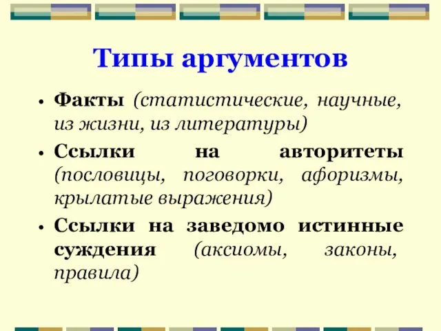 Типы аргументов Факты (статистические, научные, из жизни, из литературы) Ссылки на