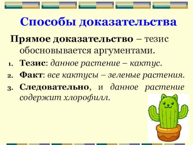 Способы доказательства Прямое доказательство – тезис обосновывается аргументами. Тезис: данное растение