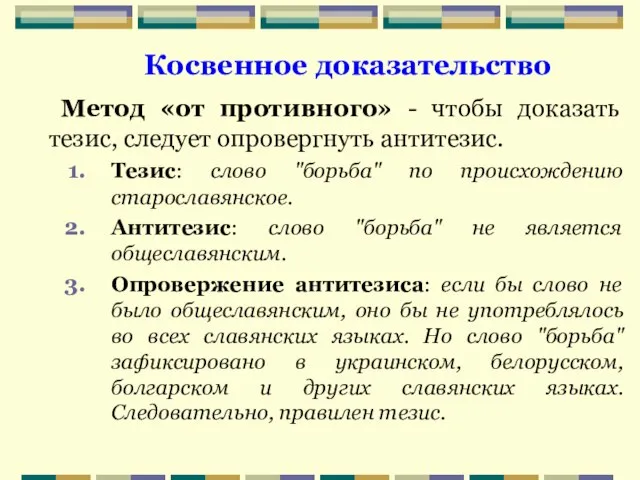 Метод «от противного» - чтобы доказать тезис, следует опровергнуть антитезис. Тезис: