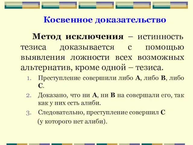 Метод исключения – истинность тезиса доказывается с помощью выявления ложности всех