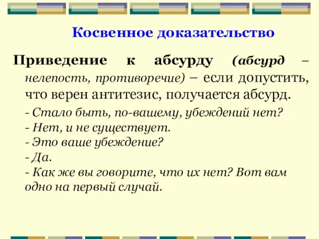 Приведение к абсурду (абсурд – нелепость, противоречие) – если допустить, что