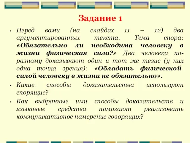 Перед вами (на слайдах 11 – 12) два аргументированных текста. Тема