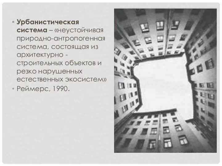 Урбанистическая система – «неустойчивая природно-антропогенная система, состоящая из архитектурно -строительных объектов