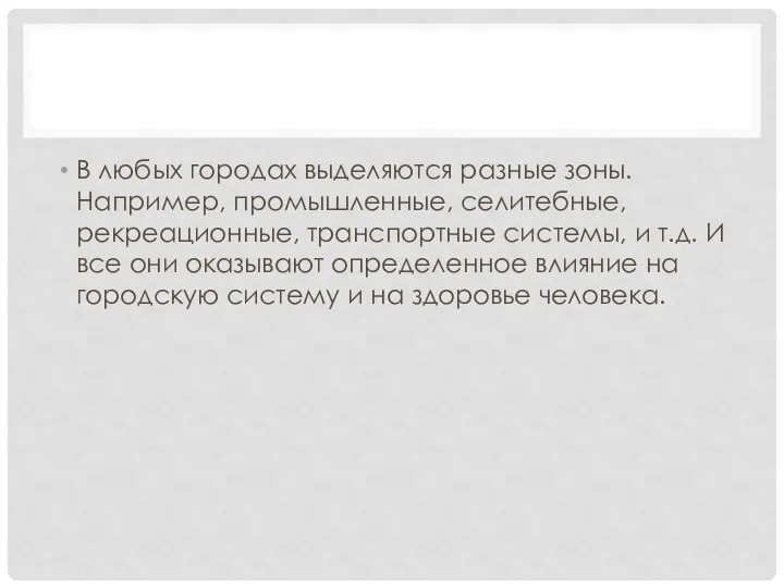 В любых городах выделяются разные зоны. Например, промышленные, селитебные, рекреационные, транспортные