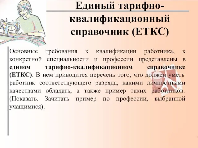 Единый тарифно-квалификационный справочник (ЕТКС) Основные требования к квалификации работника, к конкретной