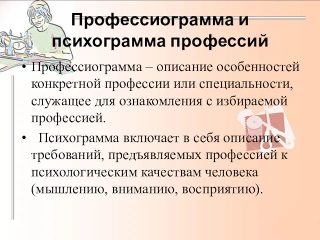 Профессиограмма и психограмма профессий Профессиограмма – описание особенностей конкретной профессии или