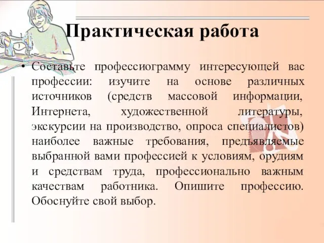 Практическая работа Составьте профессиограмму интересующей вас профессии: изучите на основе различных