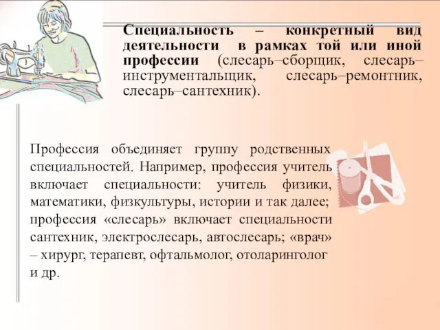 Специальность – конкретный вид деятельности в рамках той или иной профессии