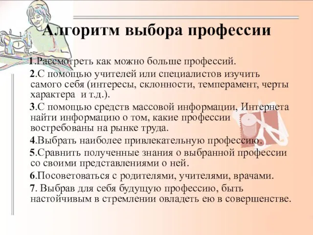 Алгоритм выбора профессии 1.Рассмотреть как можно больше профессий. 2.С помощью учителей